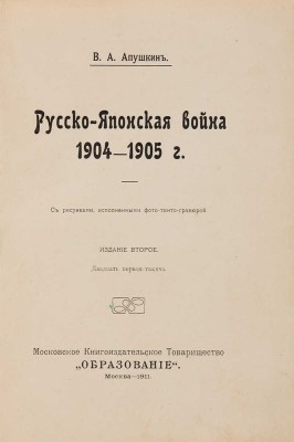 Апушкин В.А. Русско-японская война 1904-1905 г. М.: Московское книгоиздательское товарищество «Образование», 1911.